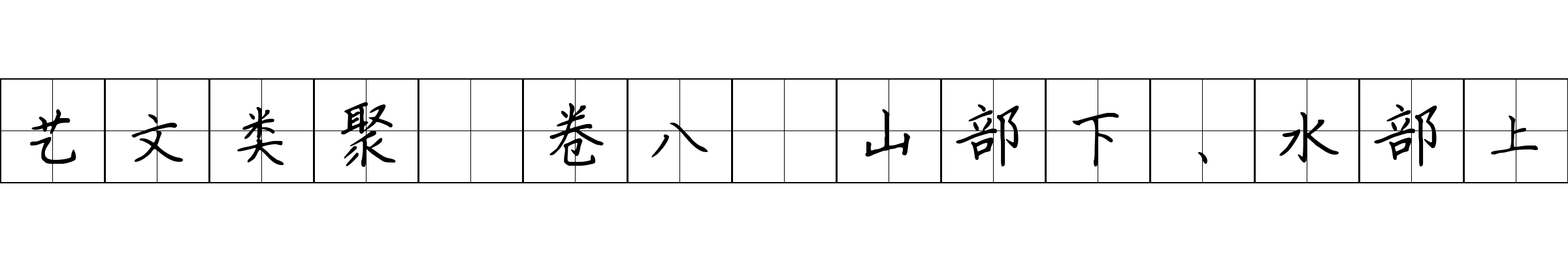 艺文类聚 卷八·山部下、水部上